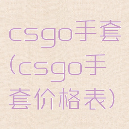 csgo手套(csgo手套价格表)