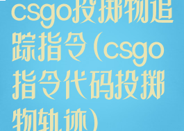 csgo投掷物追踪指令(csgo指令代码投掷物轨迹)