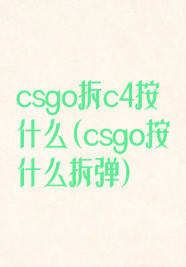 csgo拆c4按什么(csgo按什么拆弹)