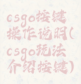 csgo按键操作说明(csgo玩法介绍按键)