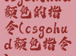 csgo改hud颜色的指令(csgohud颜色指令)