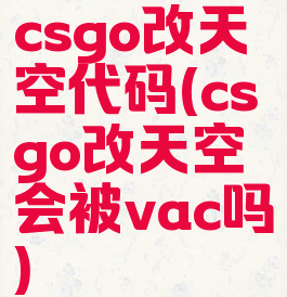 csgo改天空代码(csgo改天空会被vac吗)