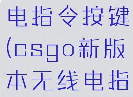 csgo无线电指令按键(csgo新版本无线电指令)