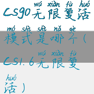 csgo无限复活模式是哪个(cs1.6无限复活)