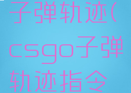 csgo显示子弹轨迹(csgo子弹轨迹指令消除)