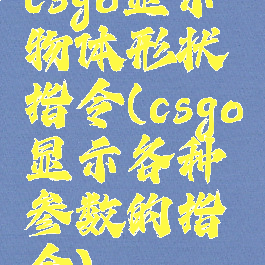 csgo显示物体形状指令(csgo显示各种参数的指令)