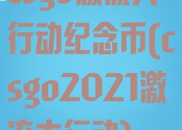 csgo激流大行动纪念币(csgo2021激流大行动)