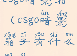 csgo暗影箱(csgo暗影箱子有什么武器)