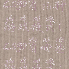 csgo有几种游戏模式(csgo有哪些游戏模式)