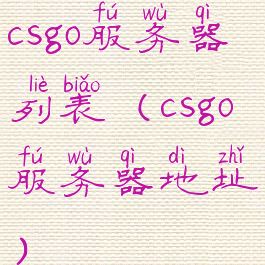 csgo服务器列表(csgo服务器地址)