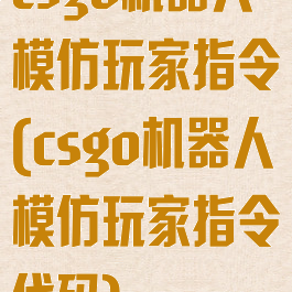 csgo机器人模仿玩家指令(csgo机器人模仿玩家指令代码)