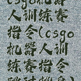 csgo机器人训练赛指令(csgo机器人训练赛指令跳过热身)