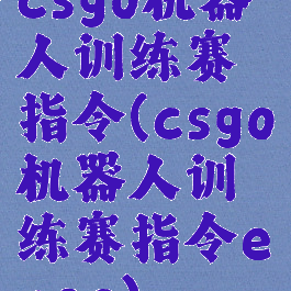 csgo机器人训练赛指令(csgo机器人训练赛指令exec)