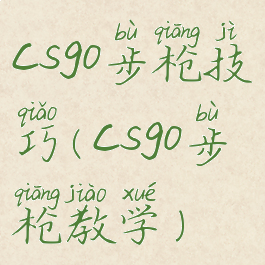 csgo步枪技巧(csgo步枪教学)