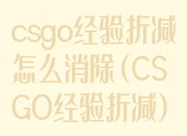 csgo经验折减怎么消除(CSGO经验折减)