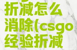 csgo经验折减怎么消除(csgo经验折减怎么关)