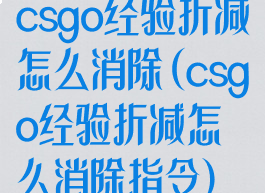 csgo经验折减怎么消除(csgo经验折减怎么消除指令)