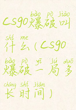 csgo爆破叫什么(csgo爆破一局多长时间)