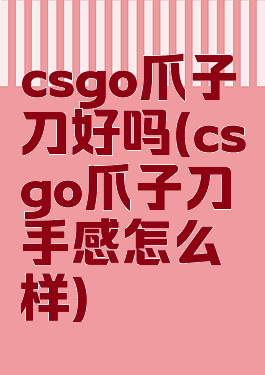 csgo爪子刀好吗(csgo爪子刀手感怎么样)