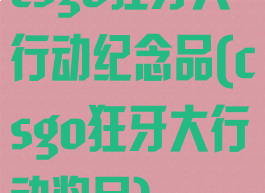 csgo狂牙大行动纪念品(csgo狂牙大行动奖品)