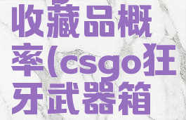 csgo狂牙收藏品概率(csgo狂牙武器箱出什么金)