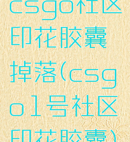csgo社区印花胶囊掉落(csgo1号社区印花胶囊)