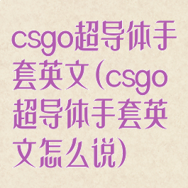 csgo超导体手套英文(csgo超导体手套英文怎么说)