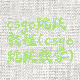 csgo跳跃教程(csgo跳跃教学)