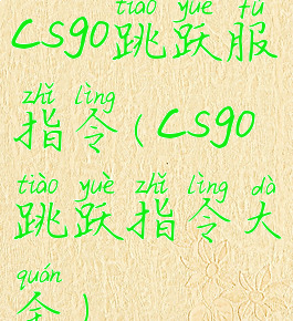 csgo跳跃服指令(csgo跳跃指令大全)