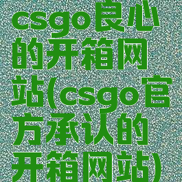 csgo良心的开箱网站(csgo官方承认的开箱网站)