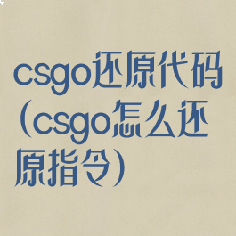csgo还原代码(csgo怎么还原指令)