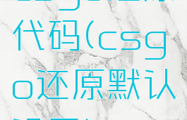 csgo还原代码(csgo还原默认设置)
