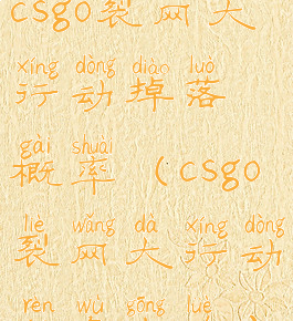 csgo裂网大行动掉落概率(csgo裂网大行动任务攻略)