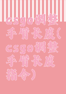csgo调整手臂长度(csgo调整手臂长度指令)