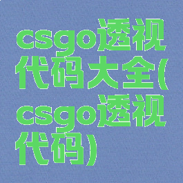 csgo透视代码大全(csgo透视代码)