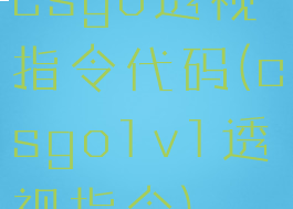 csgo透视指令代码(csgo1v1透视指令)
