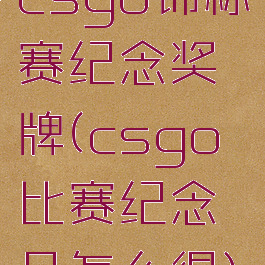 csgo锦标赛纪念奖牌(csgo比赛纪念品怎么得)
