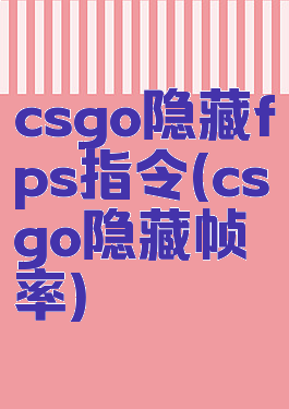 csgo隐藏fps指令(csgo隐藏帧率)