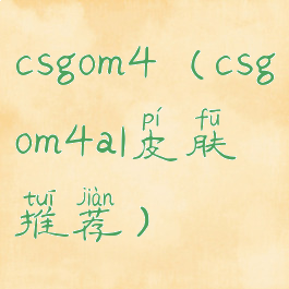 csgom4(csgom4a1皮肤推荐)