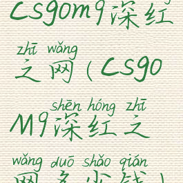 csgom9深红之网(csgoM9深红之网多少钱)