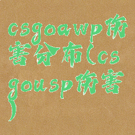 csgoawp伤害分布(csgousp伤害)
