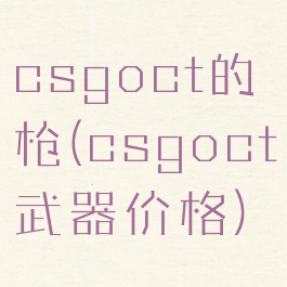 csgoct的枪(csgoct武器价格)
