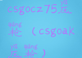 csgocz75压枪(csgoak压枪)