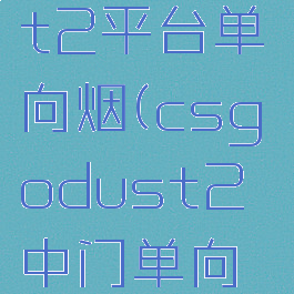 csgodust2平台单向烟(csgodust2中门单向烟)