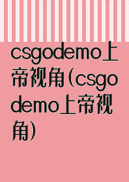 csgodemo上帝视角(csgodemo上帝视角)