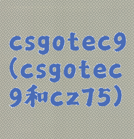 csgotec9(csgotec9和cz75)