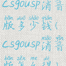 csgousp消音版多少钱(csgousp消音版怎么得)