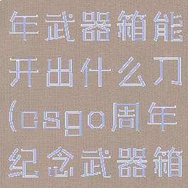 csgo20周年武器箱能开出什么刀(csgo周年纪念武器箱)