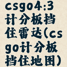 csgo4:3计分板挡住雷达(csgo计分板挡住地图)