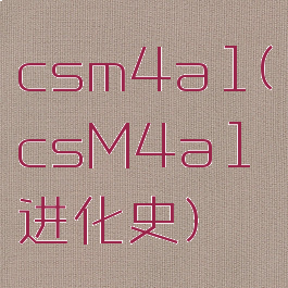 csm4a1(csM4a1进化史)